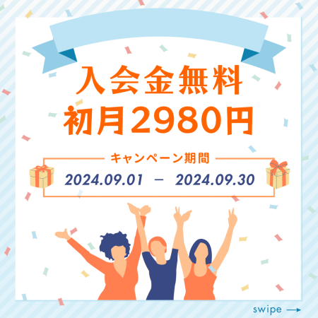 ★入会金無料&初月2,980円キャンペーン★（9月1日～9月30日）